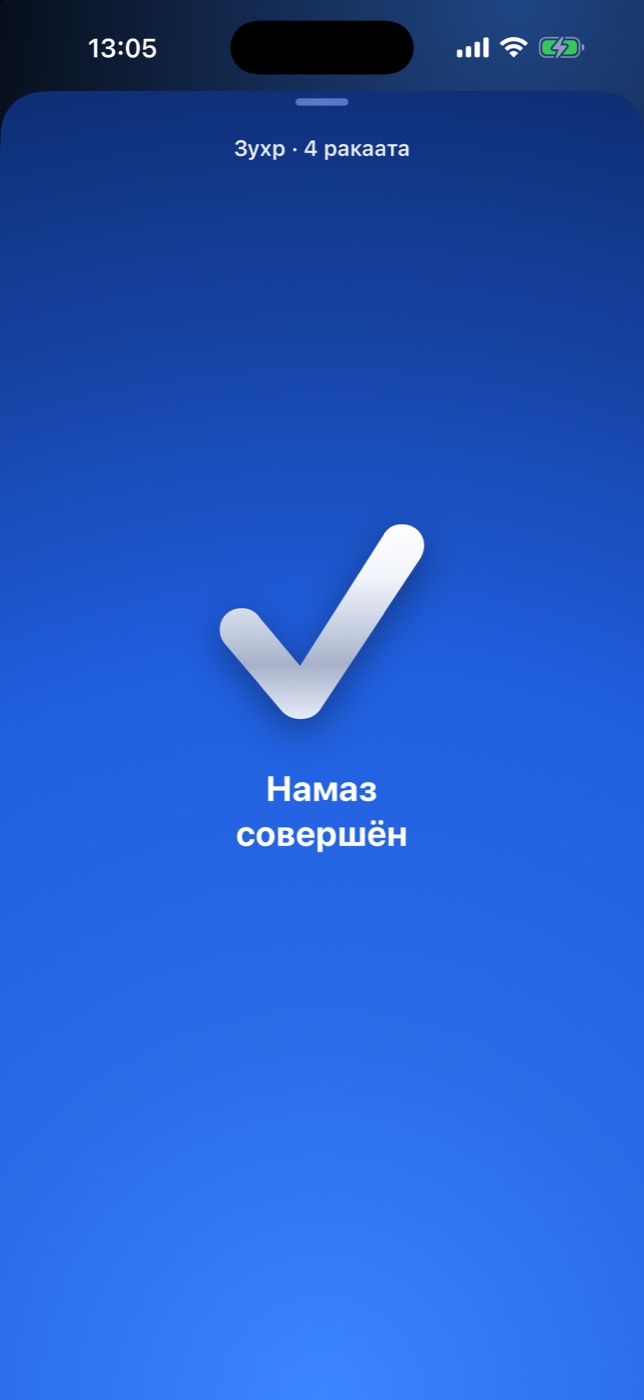 Итог: галочка и «Намаз совершён»