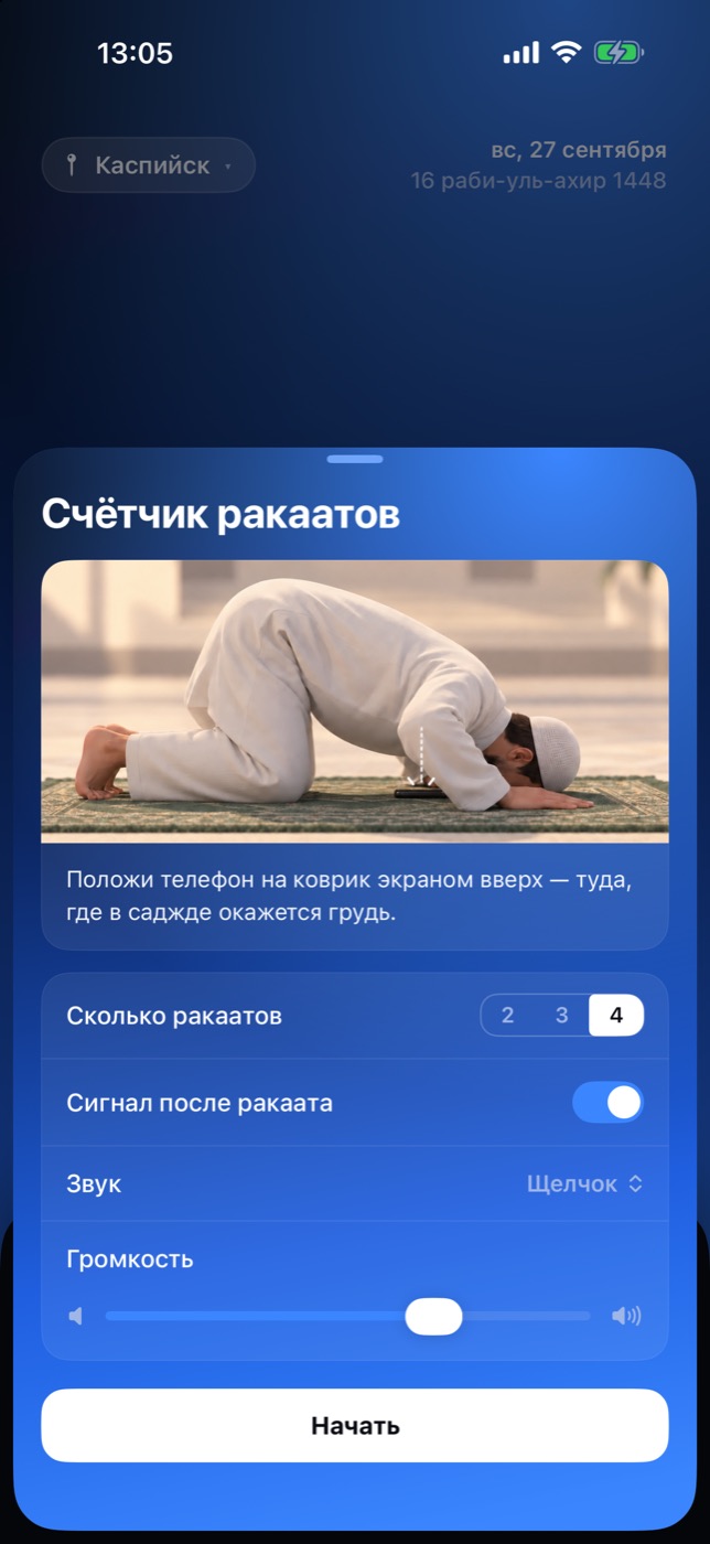 Настройка счётчика: куда положить телефон, сколько ракаатов, звук
