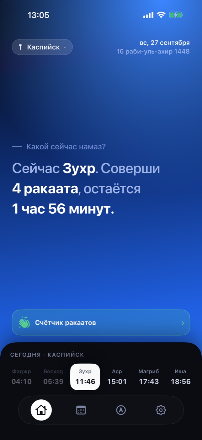 Главный экран: «Сейчас Зухр. Соверши 4 ракаата, остаётся 1 час 56 минут» и лента намазов на сегодня