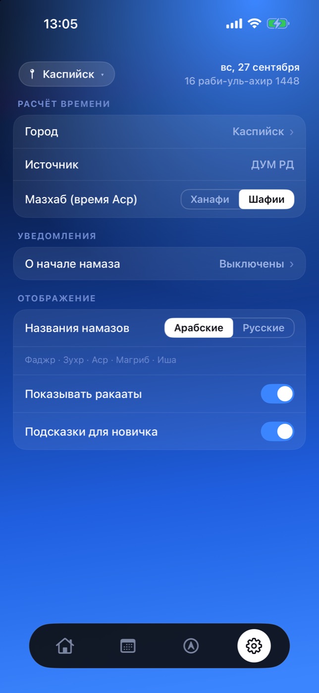 Экран «Настройки»: город, источник времени, мазхаб, уведомления